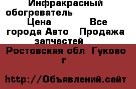 1 Инфракрасный обогреватель ballu BIH-3.0 › Цена ­ 3 500 - Все города Авто » Продажа запчастей   . Ростовская обл.,Гуково г.